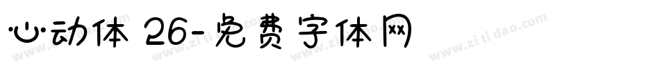 心动体 26字体转换